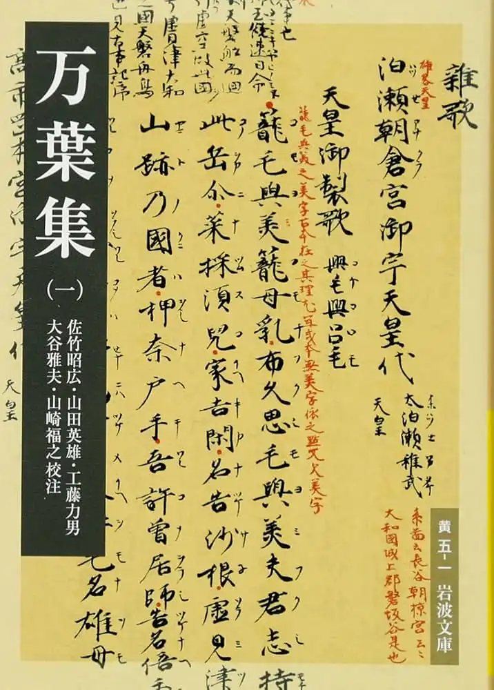 『万葉集』