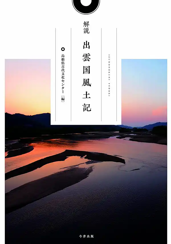 『解説出雲国風土記』