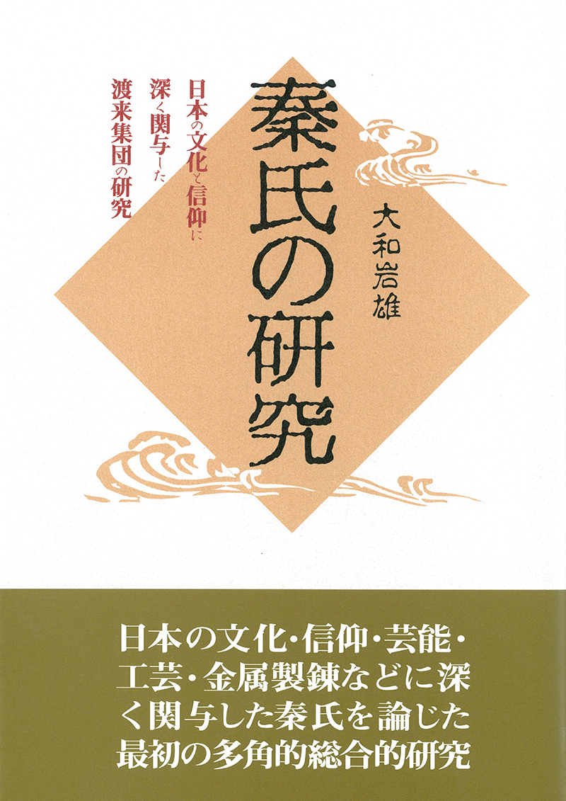 『秦氏の研究』大和岩雄