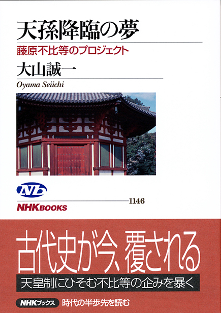 『天孫降臨の夢』大山誠一