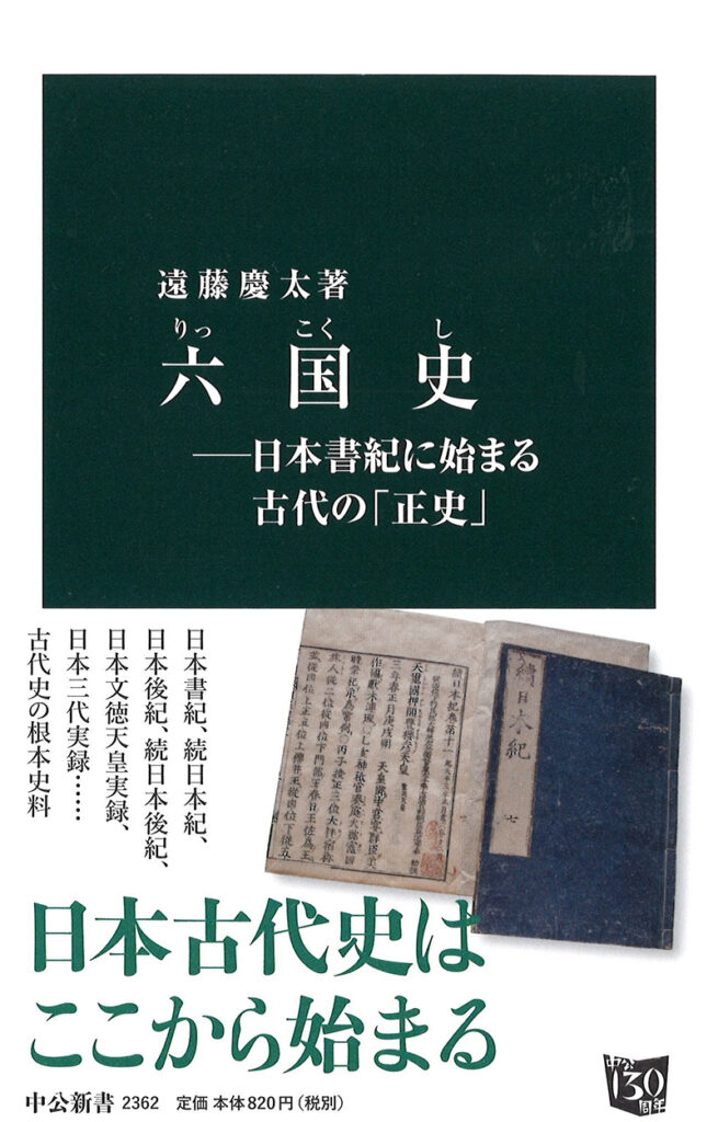 『六国史』