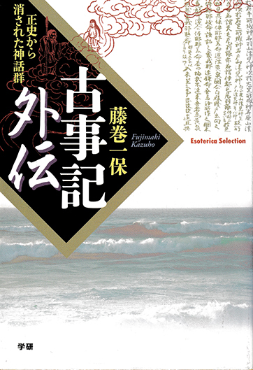 『古事記外伝』藤巻一保