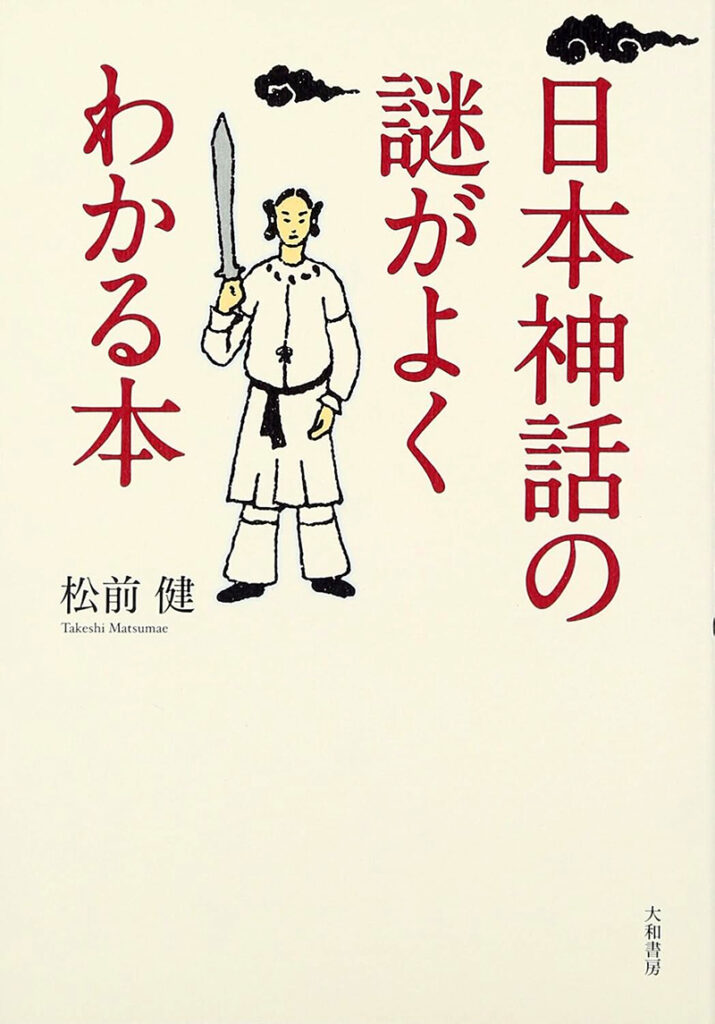 『日本神話の謎がよくわかる本』松前健
