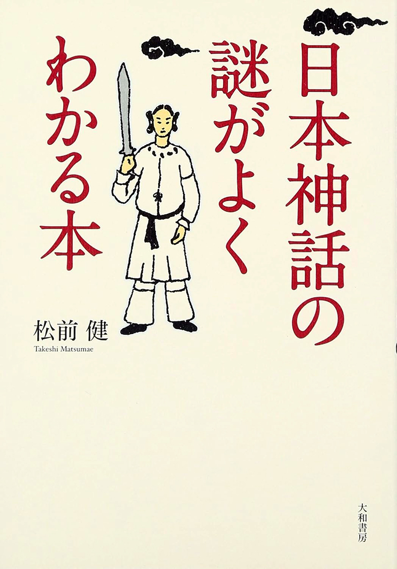 『日本神話の謎がよくわかる本』松前健