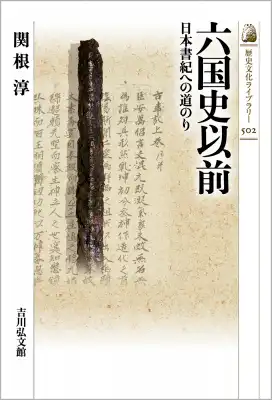 『六国史以前』