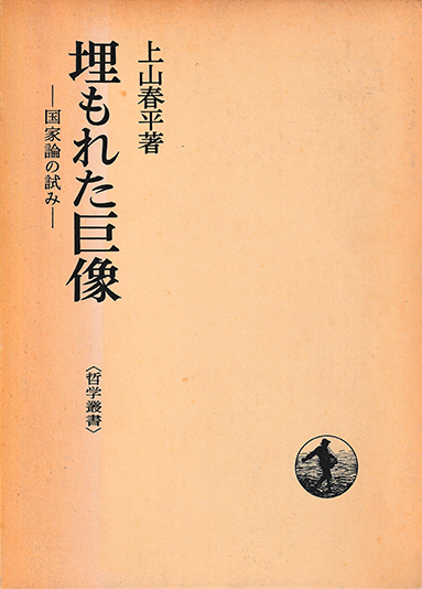 『埋もれた巨像 -国家論の試み-』上山春平