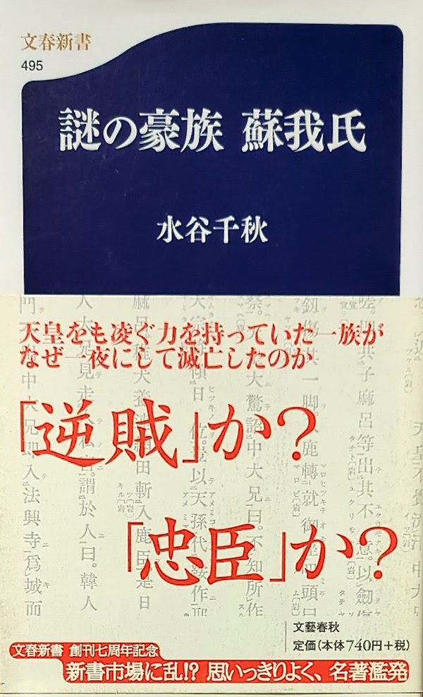 『謎の豪族 蘇我氏』水谷千秋/2007