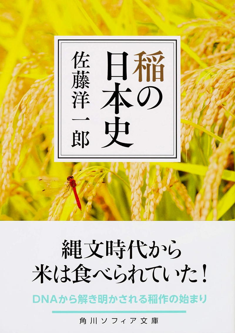 『稲の日本史』佐藤洋一郎