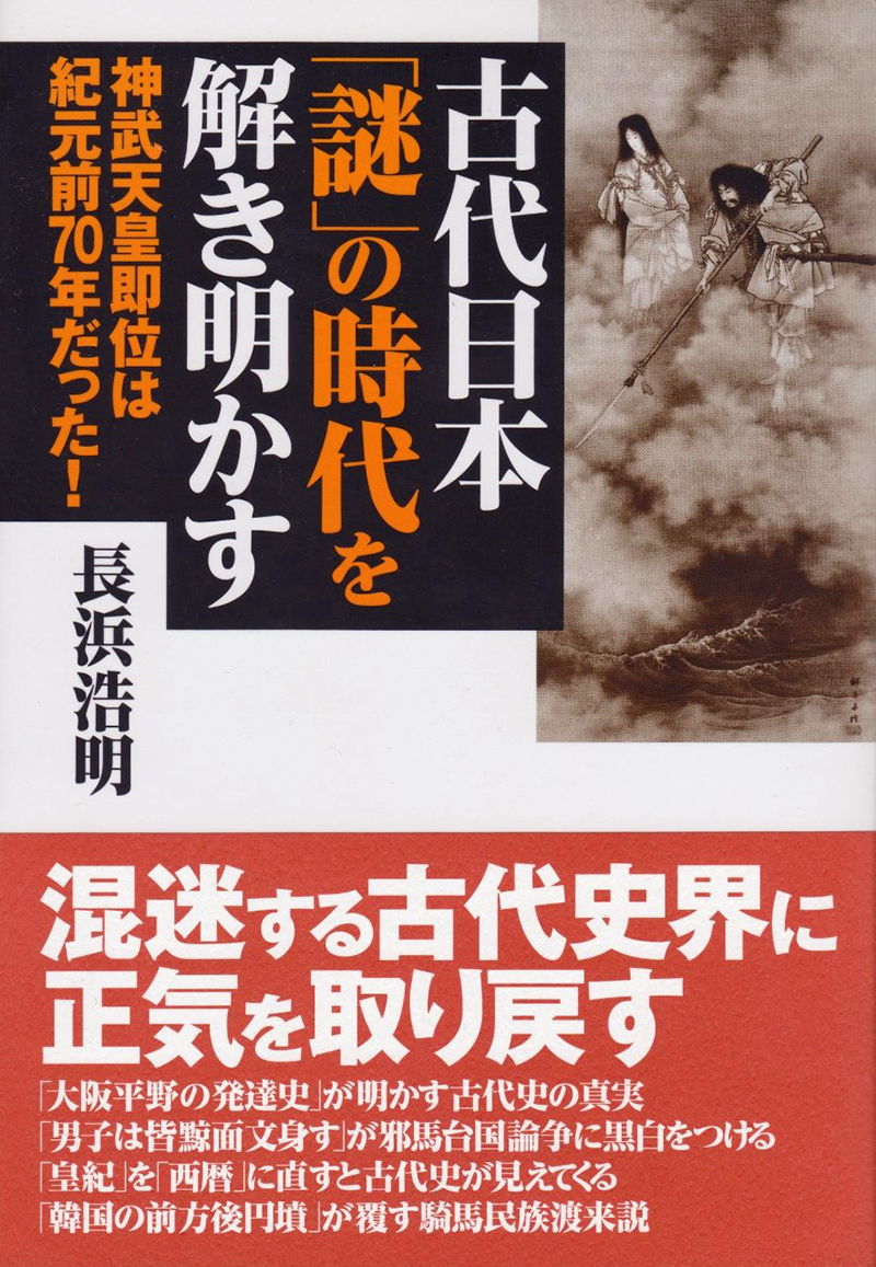『古代日本「謎」の時代を解き明かす』長浜浩明/2012年