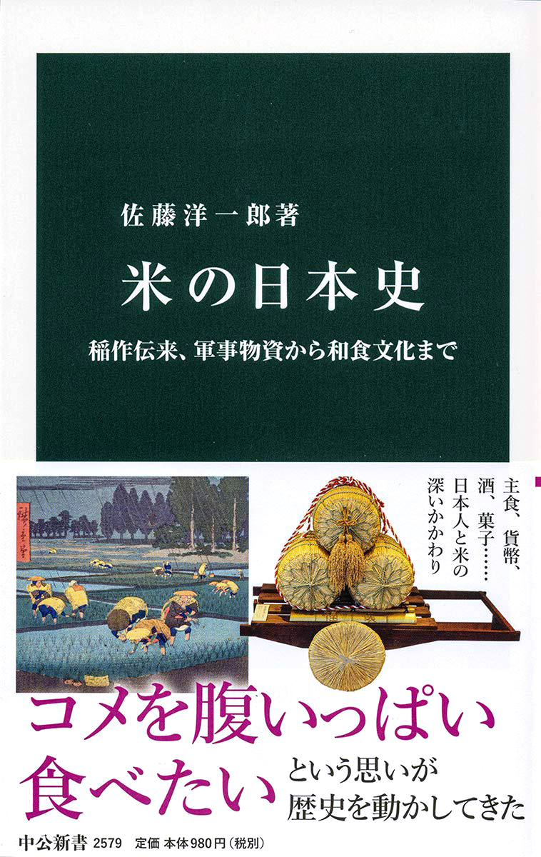 『米の日本史』佐藤洋一郎
