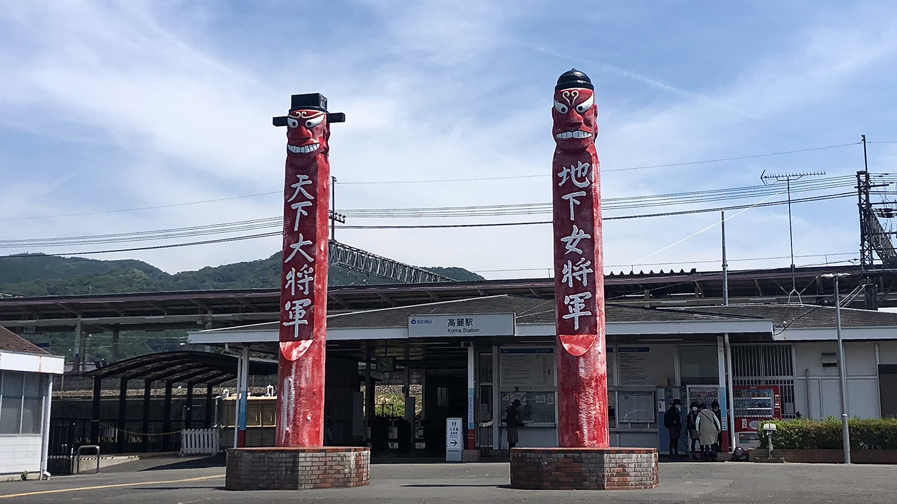 高麗駅の将軍標