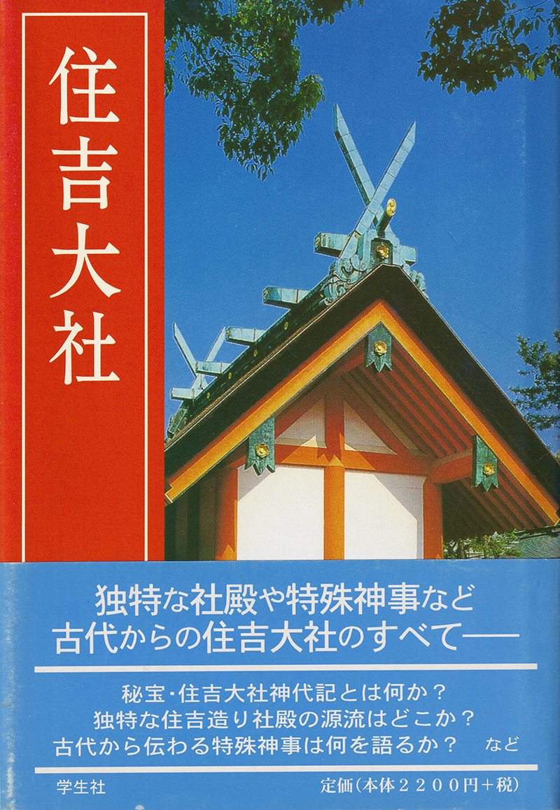 『住吉大社』(学生社/1977年)