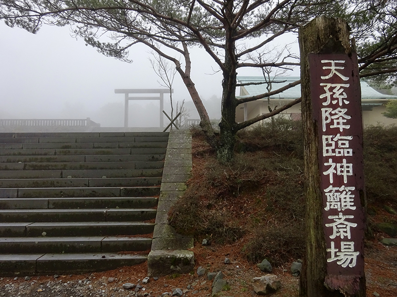 天孫降臨神籬斎場