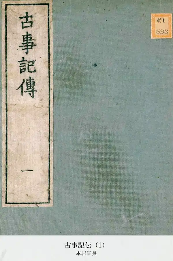 『古事記伝』