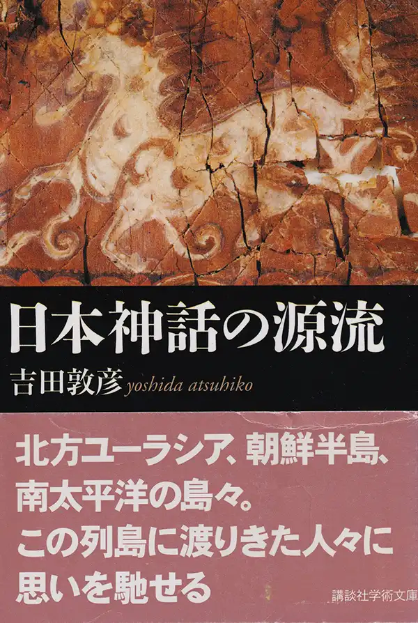『日本神話の源流』