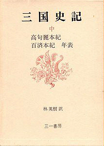 『三国史記(中)高句麗本紀・百済本紀』
