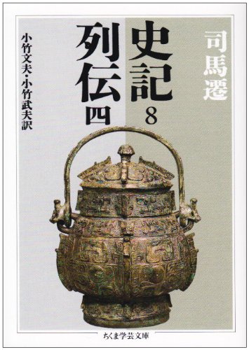 『史記列伝4』ちくま学芸文