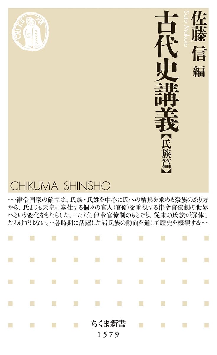 『古代史講義【氏族篇】』