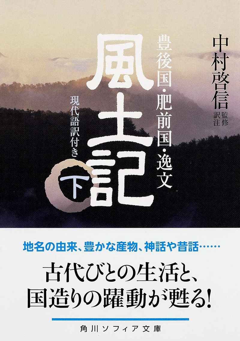 『風土記（下）豊後国・肥前国・逸文』角川ソフィア文庫