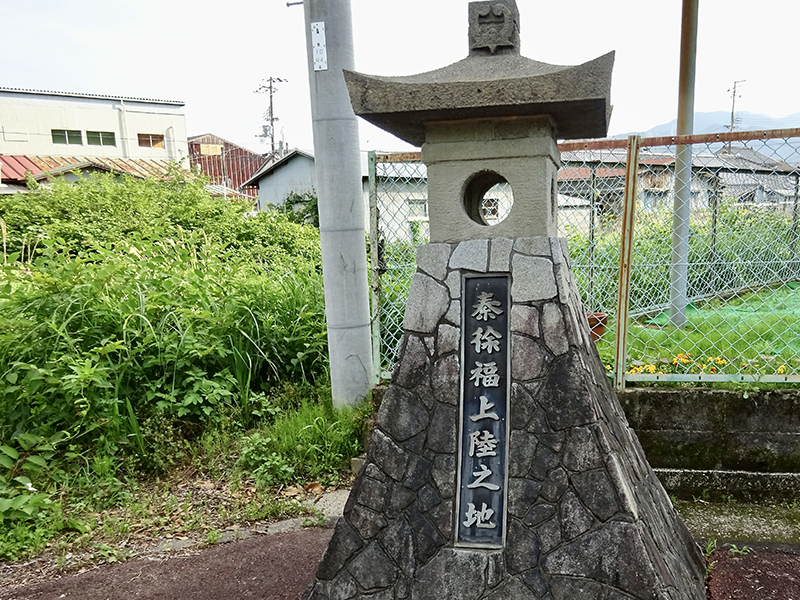 新宮市の「徐福上陸地」の碑