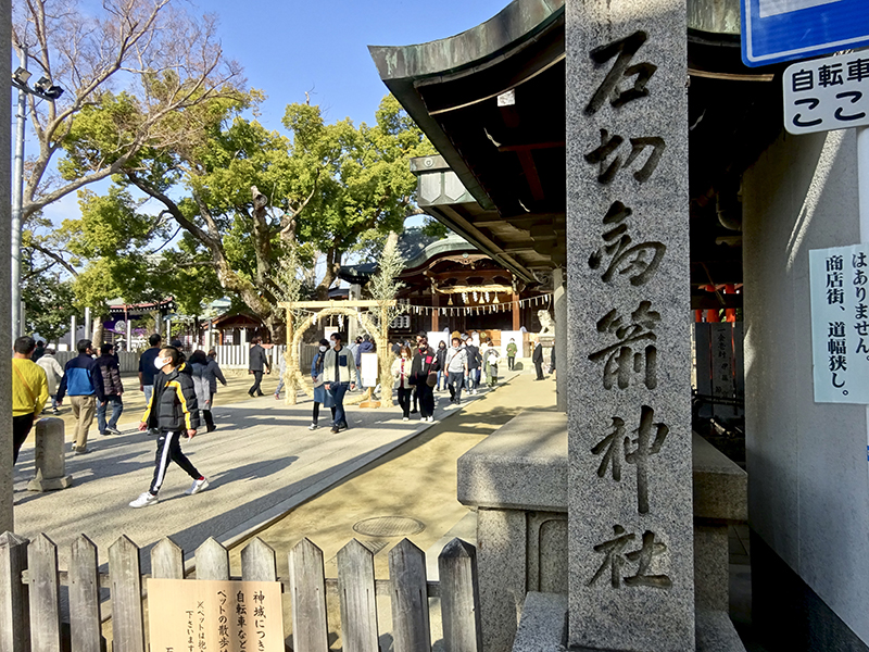 石切剣箭神社「社号標」