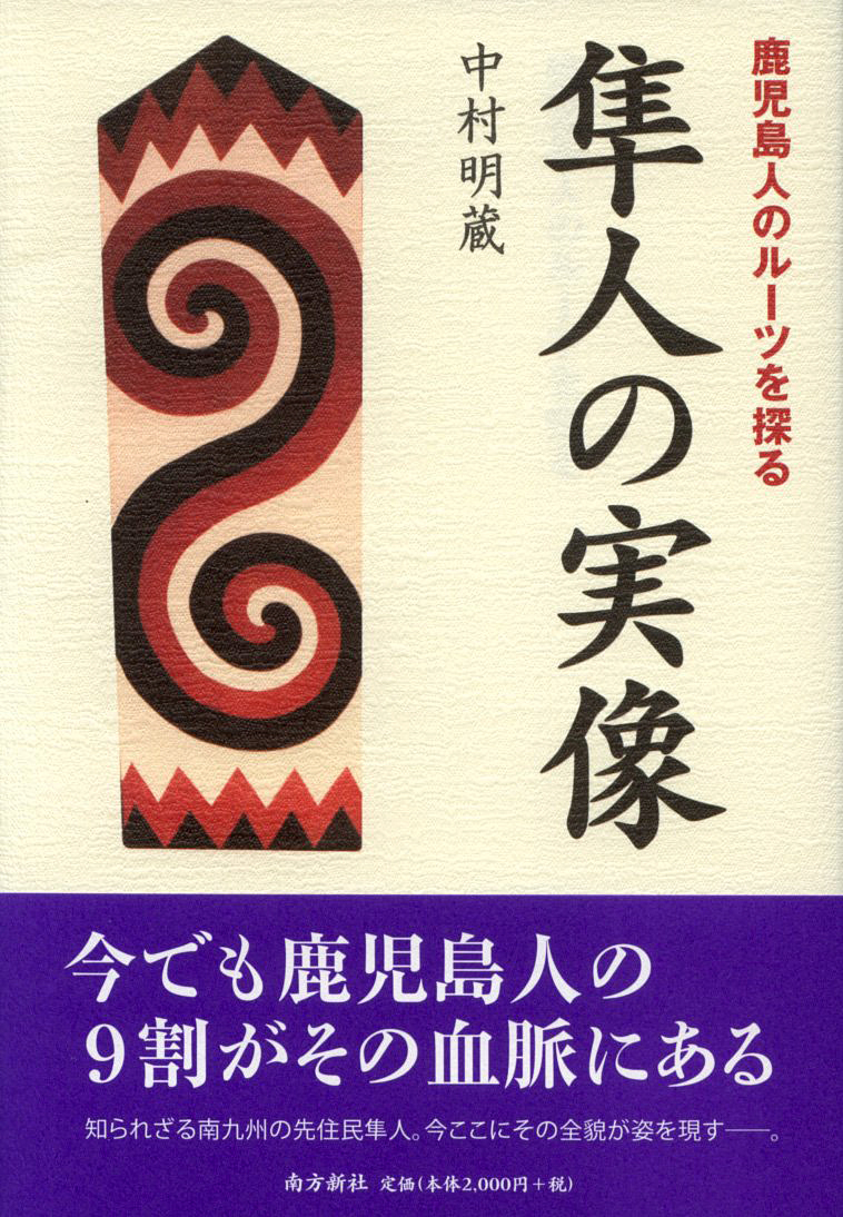 『隼人の実像』中村明蔵