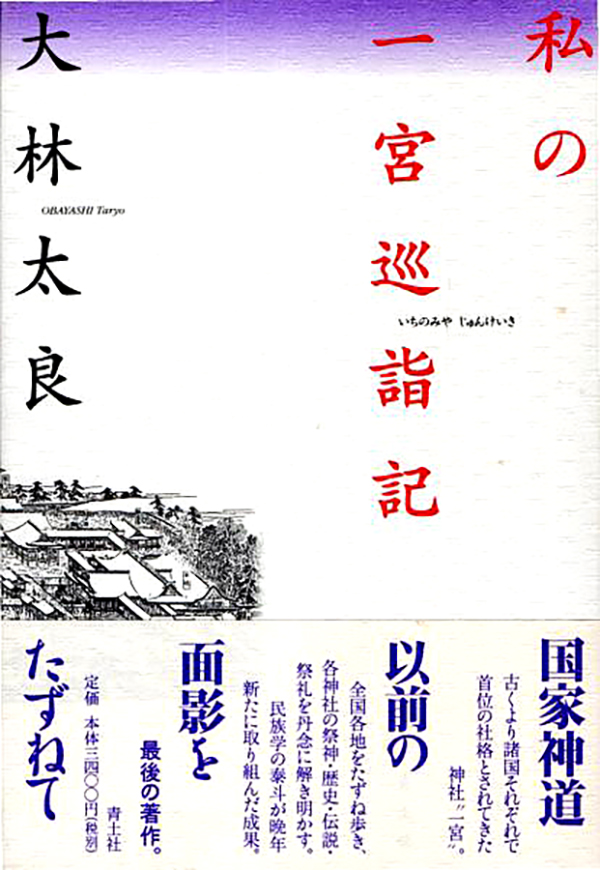 『私の一の宮巡詣記』大林太良
