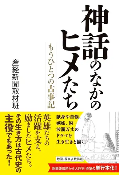 『神話のなかのヒメたち』