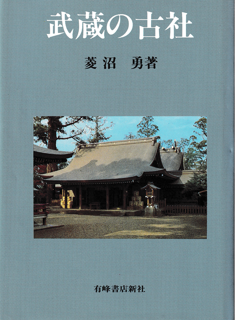 『武蔵の古社』菱沼勇