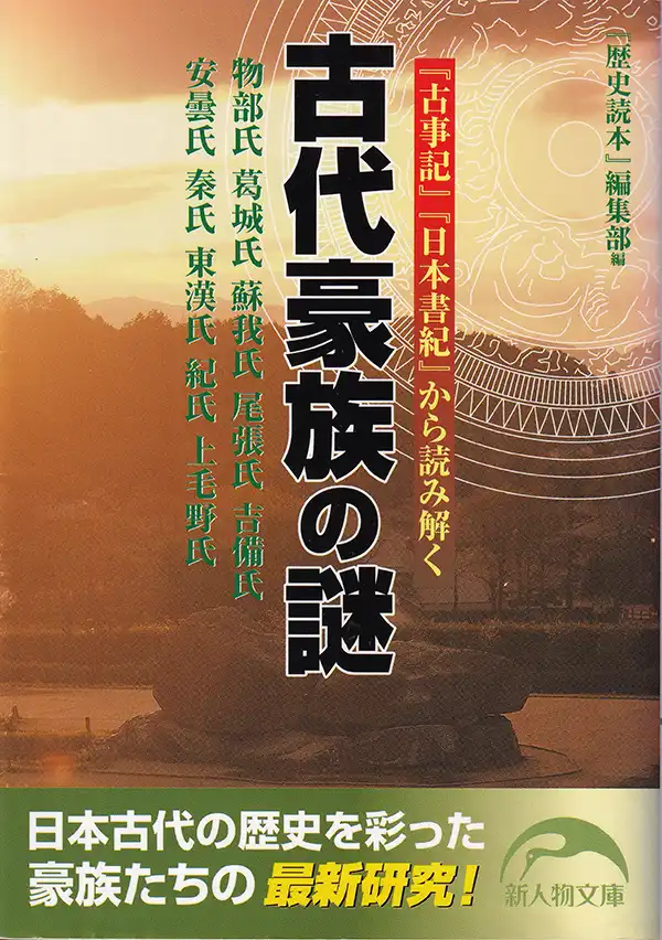『古事記 日本書紀から読み解く古代豪族の謎』2010年