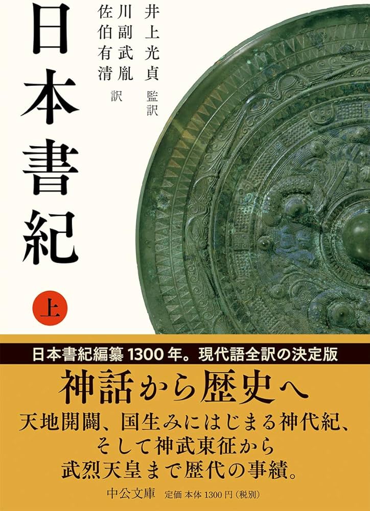 日本書紀(上)中公文庫