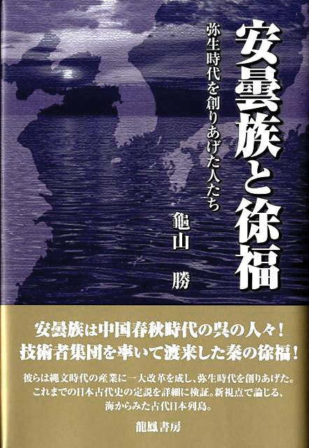 『安曇族と徐福』亀山勝/2009年