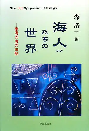 『海人たちの世界』