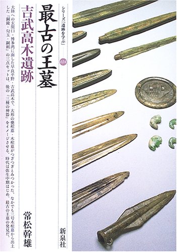 『最古の王墓 吉武高木遺跡』常松幹雄/2014年)