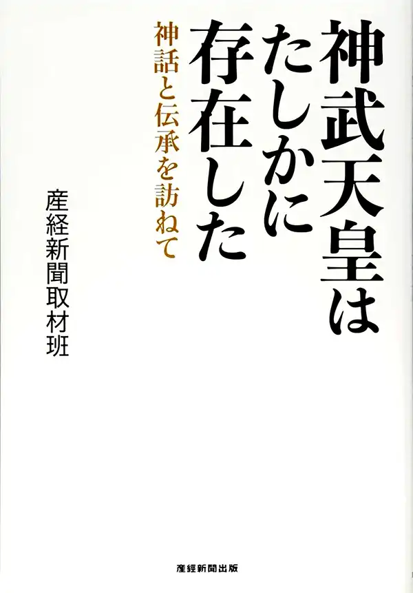 『神武天皇はたしかに存在した』