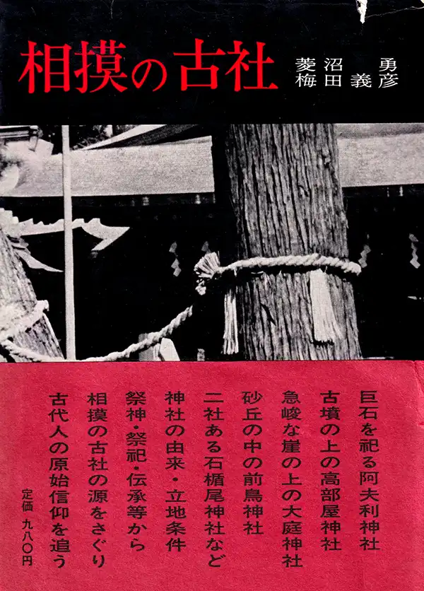 『相模の古社』