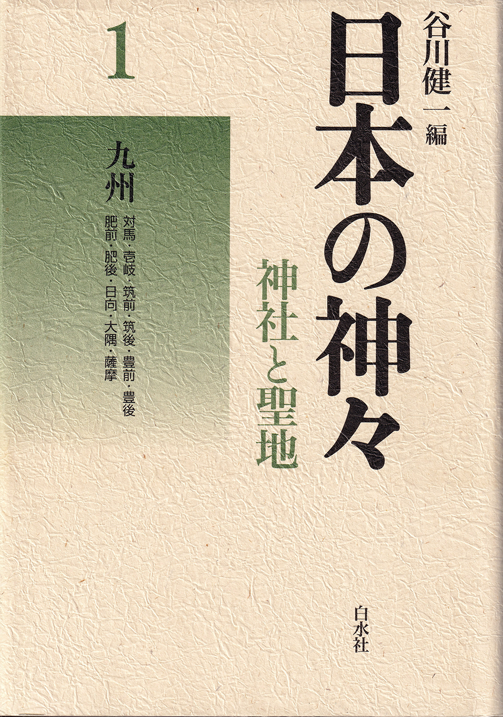 『日本の神々-神社と聖地1-九州』谷川健一編(1984年)