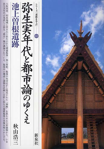 『弥生実年代と都市論のゆくえ 池上曽根遺跡』秋山浩三/2006年)