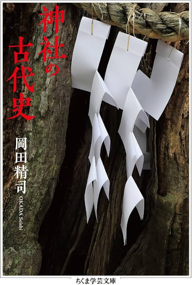 『神社の古代史』岡田精司/1984年