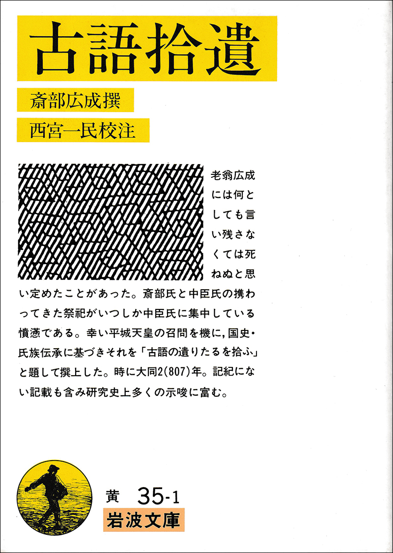 『古語拾遺』岩波文庫