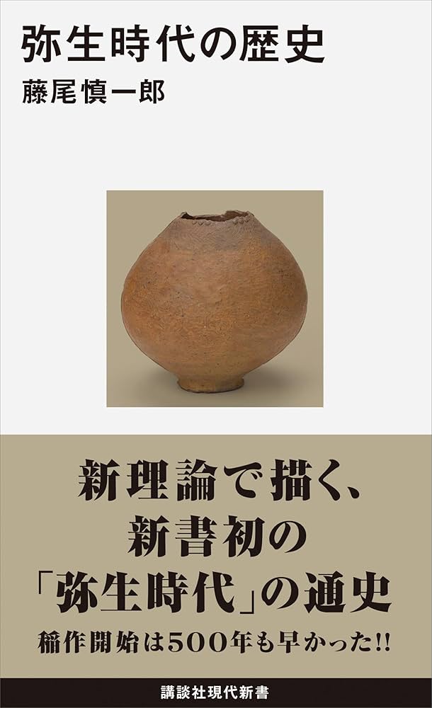 『弥生時代の歴史』藤尾慎一郎/2015年