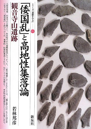 『倭国乱と高地性集落 観音寺山遺跡』