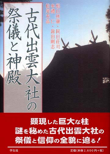 (『古代出雲大社の祭儀と神殿』2005年)