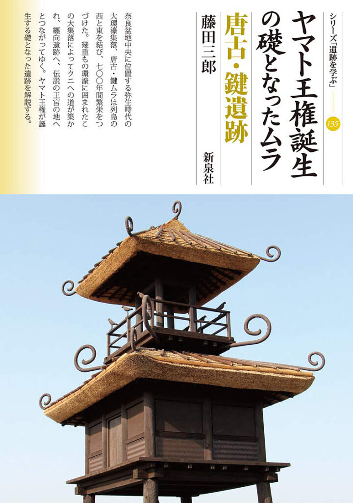 『ヤマト王権誕生の礎となったムラ 唐古・鍵遺跡』藤田三郎/2019年