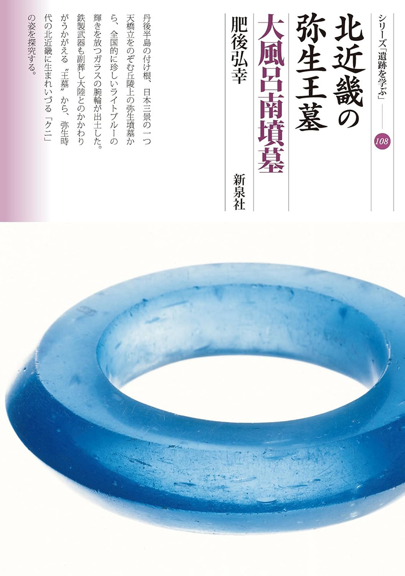 『北近畿の弥生王墓 大風呂南墳墓』肥後弘幸