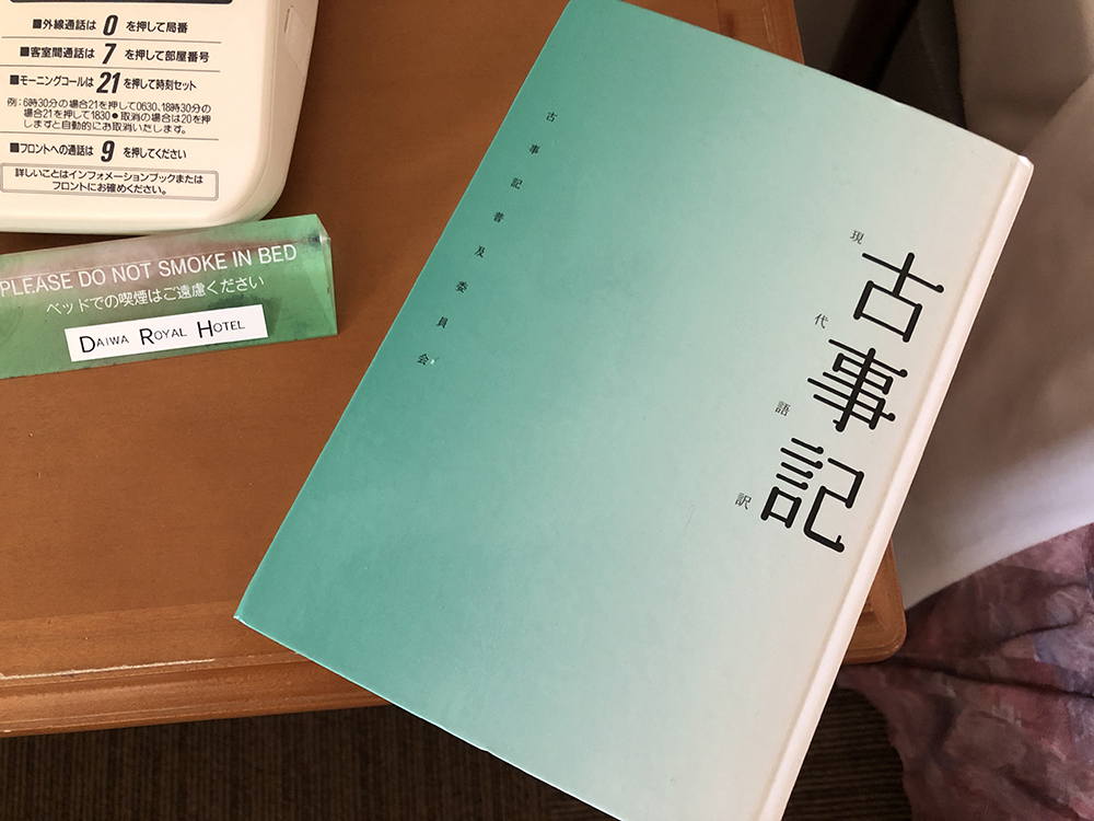 『古事記』