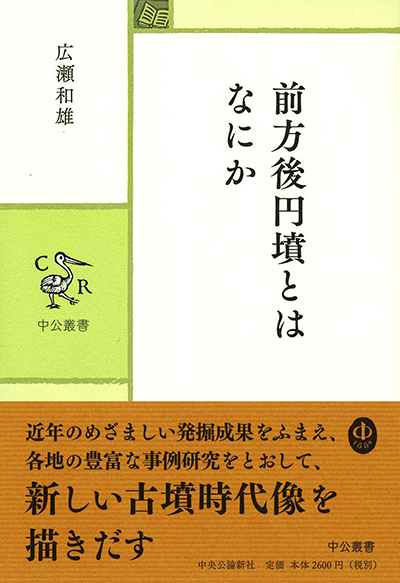 『前方後円墳とはなにか』広瀬和雄