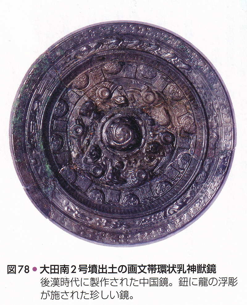 大田南2号墳出土の画文帯環状乳神獣鏡