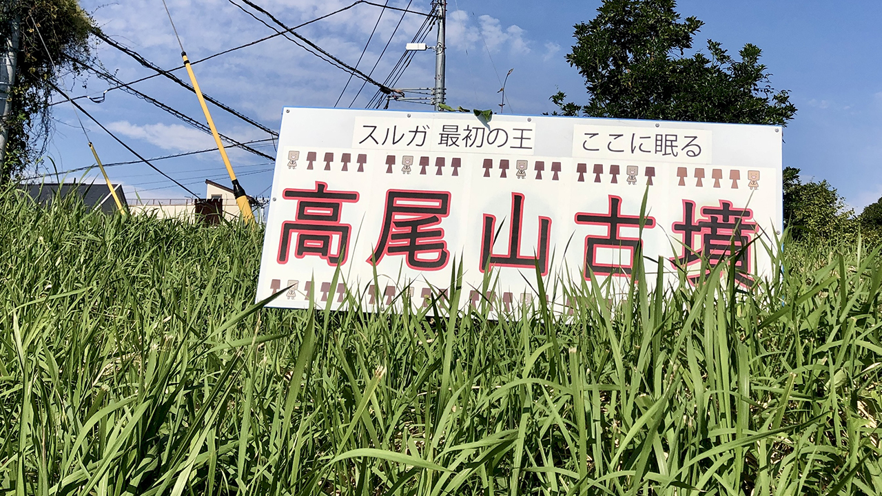 高尾山古墳の看板