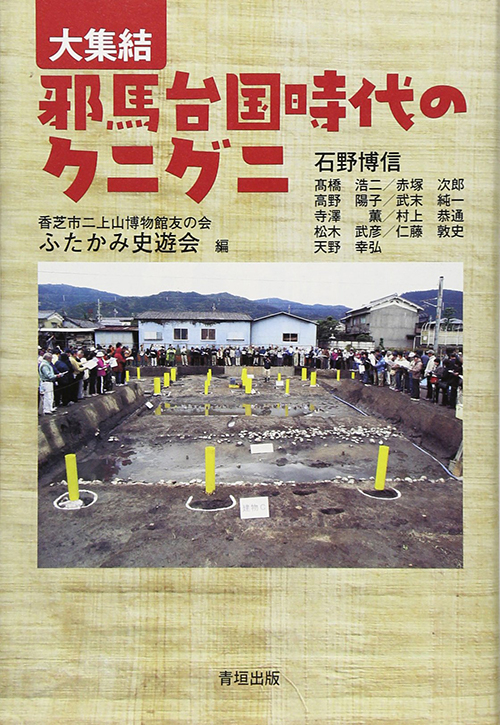 『邪馬台国時代のクニグニ』表紙
